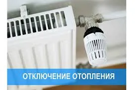Уведомление об отключении отопления